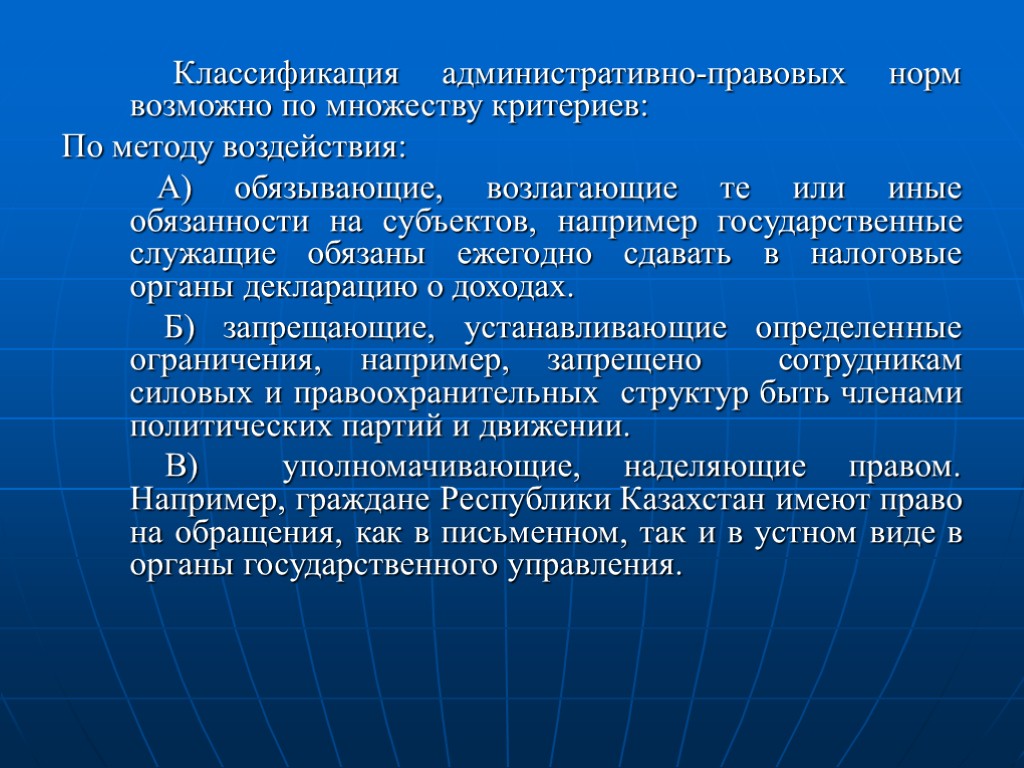 Классификация административно-правовых норм возможно по множеству критериев: По методу воздействия: А) обязывающие, возлагающие те